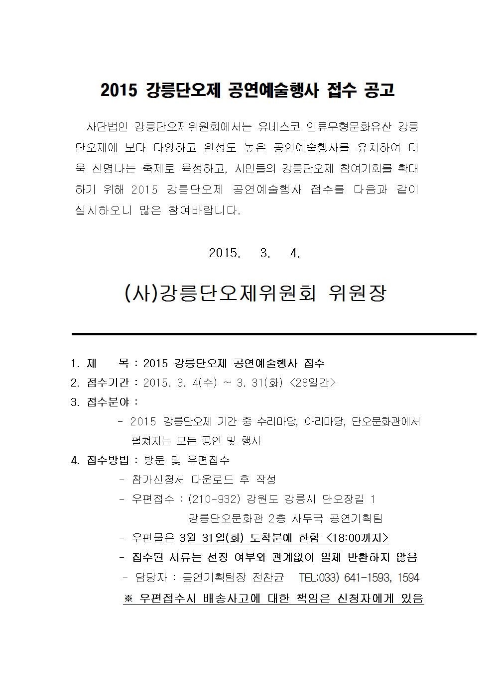 2015 강릉단오제 공연예술행사 접수 공고001.jpg